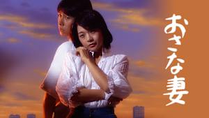 おさな妻