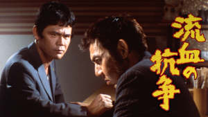 流血の抗争