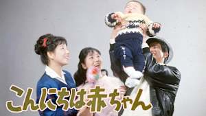 こんにちは赤ちゃん