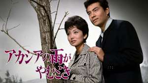 アカシアの雨がやむとき