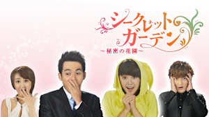 シークレット・ガーデン ～秘密の花園～