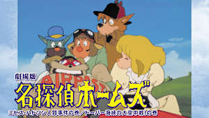 劇場版 名探偵ホームズ ミセス・ハドソン人質事件の巻／ドーバー海峡の大空中戦！の巻