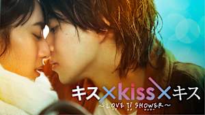キス×kiss×キス