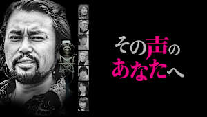 その声のあなたへ