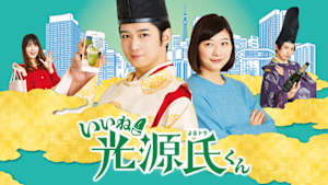 いいね！光源氏くん