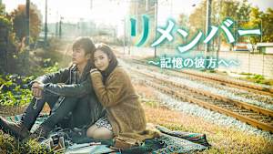 リメンバー～記憶の彼方へ～