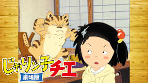 じゃりン子チエ 劇場版