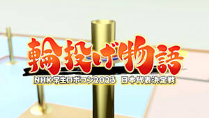 学生ロボコン２０２３