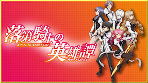 落第騎士の英雄譚（キャバルリィ）