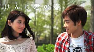 けんじ君の春