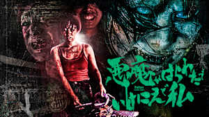 悪魔がはらわたでいけにえで私