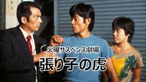 火曜サスペンス劇場 張り子の虎