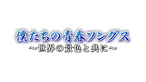 僕たちの青春ソングス