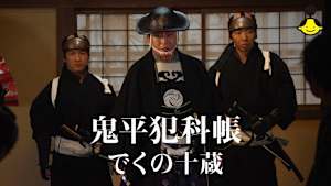 鬼平犯科帳 でくの十蔵