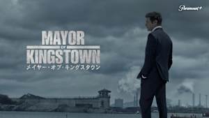 メイヤー・オブ・キングスタウン
