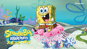 スポンジ・ボブ