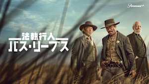 法執行人：バス・リーブス