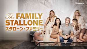 スタローン・ファミリー
