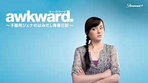 オークワード～不器用ジェナのはみだし青春日記～