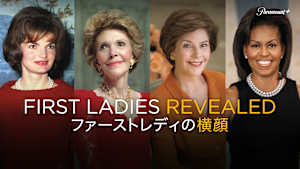 ファーストレディの横顔
