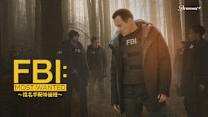 FBI：Most Wanted ～指名手配特捜班～