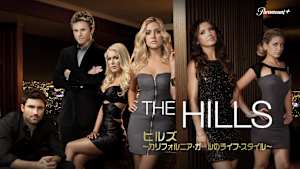 ヒルズ～カリフォルニア・ガールのライフ・スタイル～