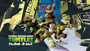 ミュータント タートルズ