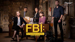 FBI：インターナショナル