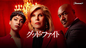 グッド・ファイト