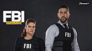 FBI：特別捜査班