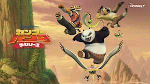 カンフー・パンダ ザ・シリーズ