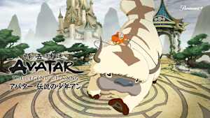 アバター 伝説の少年アン