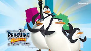 ザ・ペンギンズ from マダガスカル