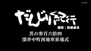だんじり紀行 其の参百六拾四 深井中町西地車昇魂式