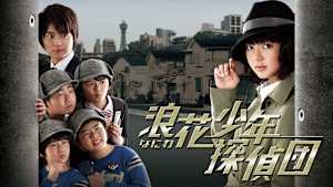 浪花少年探偵団