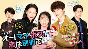 オー！マイ・ボス！恋は別冊で