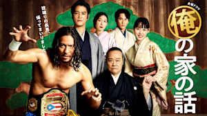 俺の家の話