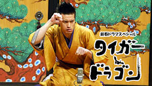 新春ドラマスペシャル「タイガー＆ドラゴン」