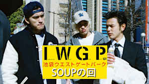 池袋ウエストゲートパーク 「SOUPの回」