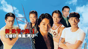 新・欲望の街 I／古惑仔 疾風、再び