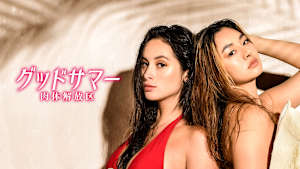 グッドサマー 肉体解放区（R18版）