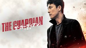 ザ・ガーディアン／守護者