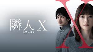 隣人X 疑惑の彼女