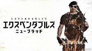 エクスペンダブルズ ニューブラッド