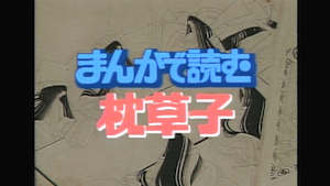 まんがで読む枕草子