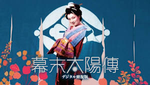 幕末太陽傳（デジタル修復版）