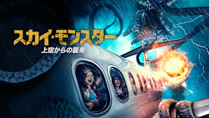 スカイ・モンスター 上空からの襲来