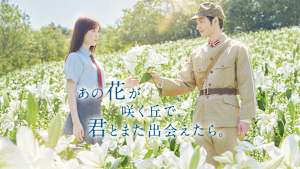 あの花が咲く丘で、君とまた出会えたら。