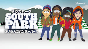 サウスパーク：迷い込んだパンダーバース