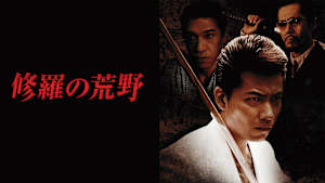 修羅の荒野